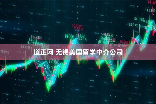 道正网 无锡美国留学中介公司
