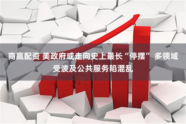 商赢配资 美政府或走向史上最长“停摆” 多领域受波及公共服务陷混乱